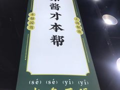 -阿金大白·上海菜馆(新天地店)