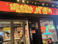 -留香铁板烤肉(解放西路旗舰店)