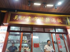 -吴日彪蒜香猪牛排(水巷口店)