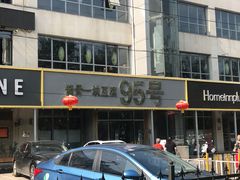 -95号酱骨·一块豆腐(展春园西路店)