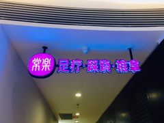 -常乐·对症推拿(解放碑英利大融城店)