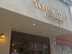 -Ten Olives甜点