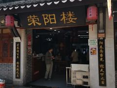 -荣阳楼(山塘街店)