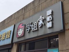 门面-学姐家酸奶铺(江大店)