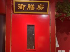 -惠丰堂饭庄·烤鸭·京味菜(民族大学店)