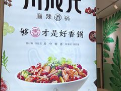 -川成元·麻辣香锅(凯德MALL西直门店)
