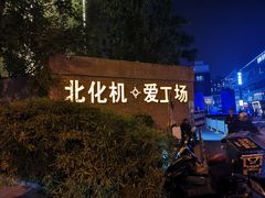 -北化机爱工场文化科技融合产业园