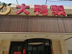 门面-大鸭梨烤鸭(左家庄店)
