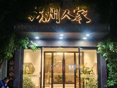 -苏州人家·精致苏帮菜(斜塘店)
