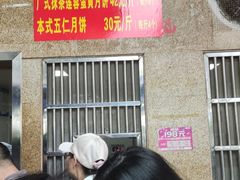 -巢娭毑月饼店(洞井路店)