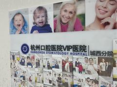 -杭州口腔医院(城西院区)