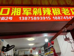 门面-南门口湘军剁辣椒老店(老长沙第一品牌店)