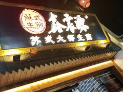 -鑫震源·苏式大虾生煎(山塘街店)