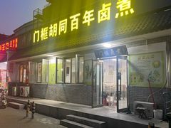 -门框胡同百年卤煮(杨庄路店)
