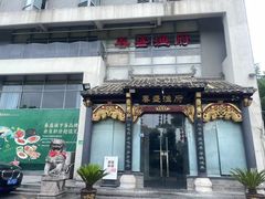 -春盛渔府(江宁开发区店)