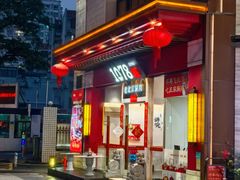 -1078號老北京涮肉(松柏店)