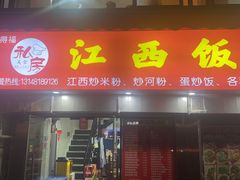 -江西饭店(黄浦区店)