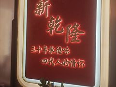 -新乾隆酒楼(帝景园店)
