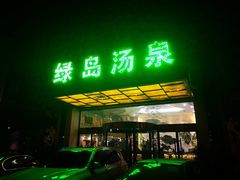 -绿岛汤泉韩式休闲会所
