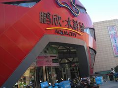 -鹏欣水游城