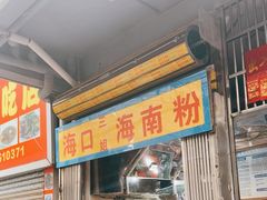 -三姐海南粉(骑楼老街店)