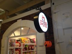 -骑鹅公社(南开大悦城店)