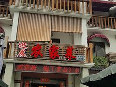 门面-迎晨餐厅(青芝坞店)