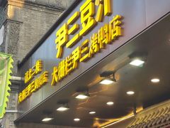 -尹三豆汁(前门旗舰店)