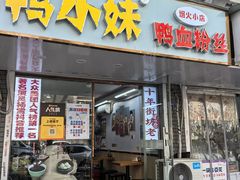 -鸭小妹鸭血粉丝(老门东店)