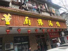 门面-董厨煨汤馆(车站路店)