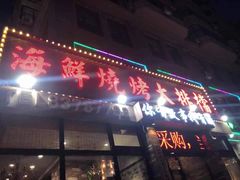 -海鲜烧烤