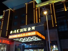 -水鸿汇休闲会所