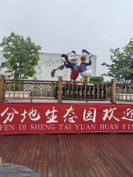 -三分地生态园·儿童乐园