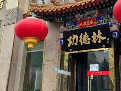 -功德林素菜饭庄(前门店)