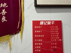 -唐记臭干(金鹰后街店)