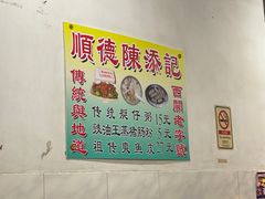 -陈添記·祖傳爽鱼皮·西关老字号(广州首店)