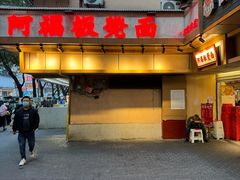 -阿福板凳面(观音桥店)