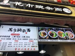 门面-花市豌杂面(民生路店)