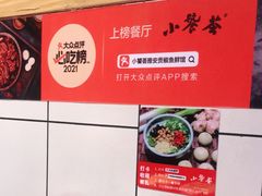 -小饕荟雅安贡椒鱼鲜馆(广福桥店)