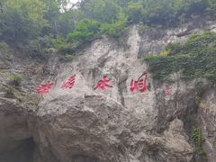 -本溪水洞
