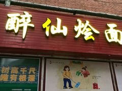 门面-醉仙烩面馆