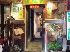 门面-老味道(田子坊店)