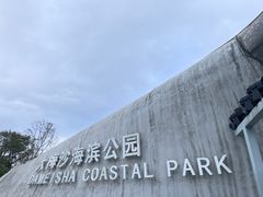 -大梅沙海滨公园