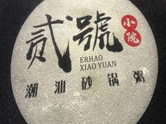 -贰號小院潮汕砂锅粥(前海西街店)