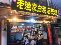 -老渔家白族石板烧旗舰店