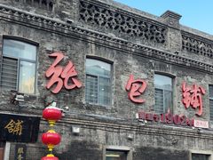 -张包铺(道外店)