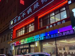 -华英干锅辣鸭头(亚泰大街店)