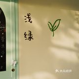 浅绿｜韩系奶油ins风咖啡店 雨后草地绿的清新温柔都想要给你