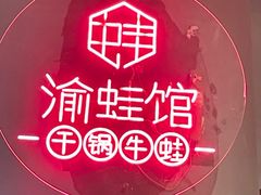 -渝蛙馆(新百店)