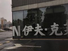 -上海当代艺术博物馆